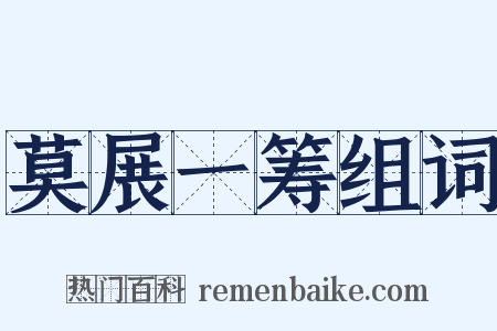 莫展一筹组词是什么意思的图片